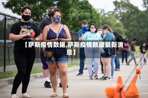 【萨斯疫情数据,萨斯疫情数据最新消息】-第2张图片