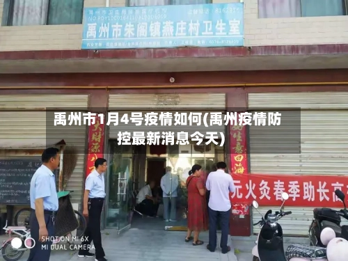 禹州市1月4号疫情如何(禹州疫情防控最新消息今天)-第2张图片