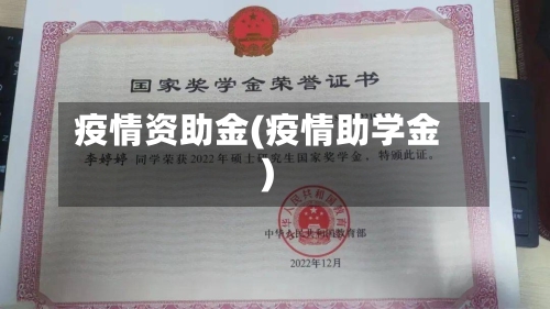 疫情资助金(疫情助学金)-第3张图片