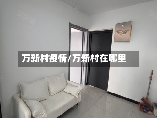 万新村疫情/万新村在哪里-第3张图片
