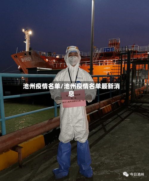 池州疫情名单/池州疫情名单最新消息-第1张图片