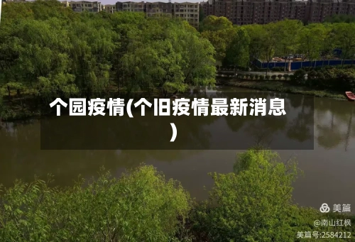 个园疫情(个旧疫情最新消息)-第1张图片