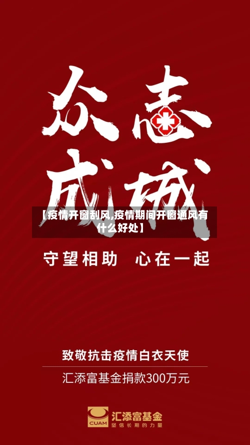 【疫情开窗刮风,疫情期间开窗通风有什么好处】-第1张图片