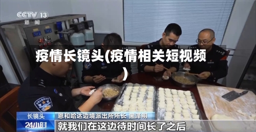 疫情长镜头(疫情相关短视频)-第2张图片