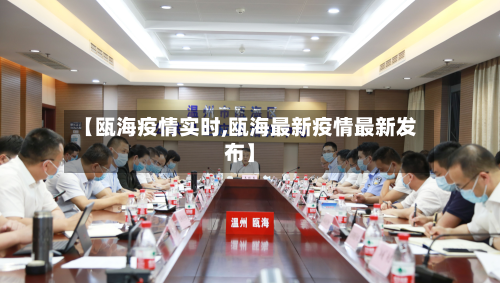 【瓯海疫情实时,瓯海最新疫情最新发布】-第1张图片