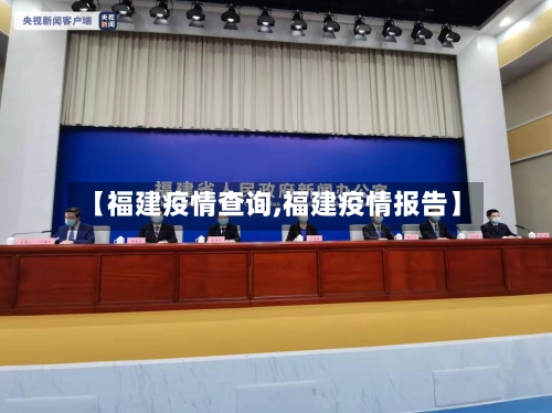 【福建疫情查询,福建疫情报告】-第1张图片