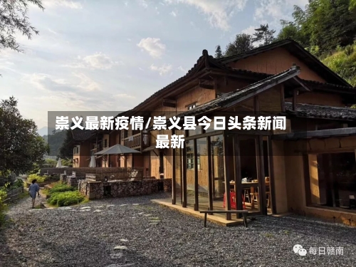 崇义最新疫情/崇义县今日头条新闻最新-第2张图片