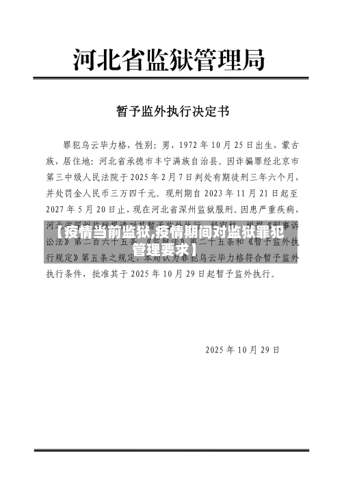 【疫情当前监狱,疫情期间对监狱罪犯管理要求】-第2张图片