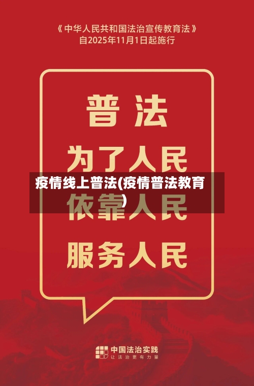 疫情线上普法(疫情普法教育)-第2张图片