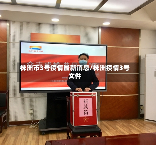 株洲市3号疫情最新消息/株洲疫情3号文件-第1张图片