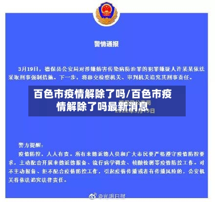 百色市疫情解除了吗/百色市疫情解除了吗最新消息-第3张图片
