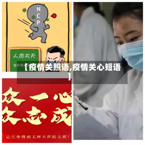 【疫情关照语,疫情关心短语】-第1张图片