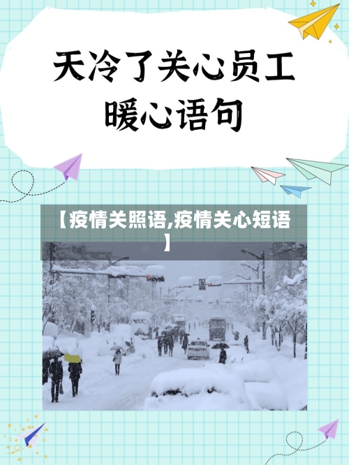 【疫情关照语,疫情关心短语】-第3张图片