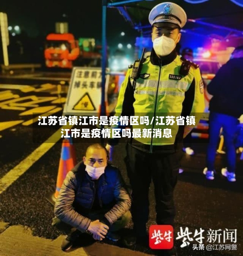 江苏省镇江市是疫情区吗/江苏省镇江市是疫情区吗最新消息-第1张图片