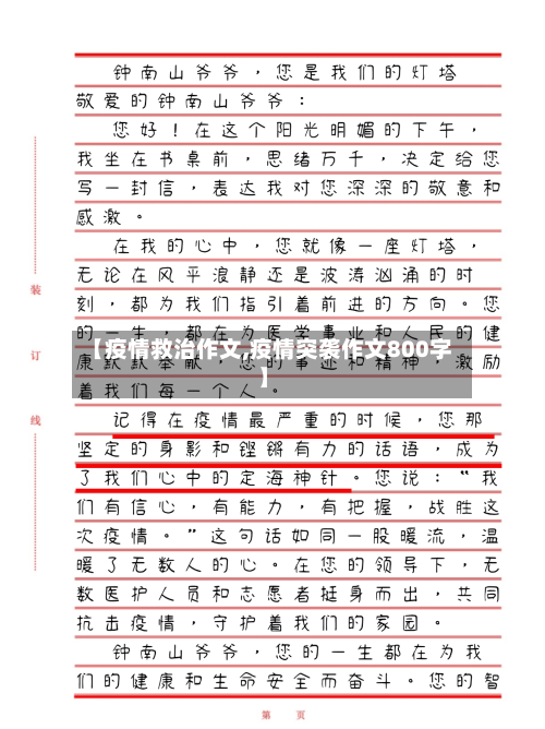 【疫情救治作文,疫情突袭作文800字】-第1张图片