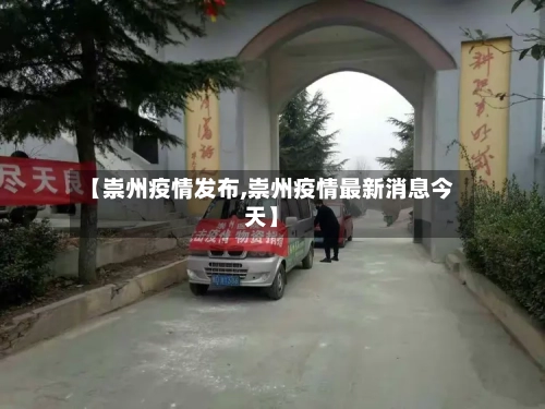 【崇州疫情发布,崇州疫情最新消息今天】-第1张图片