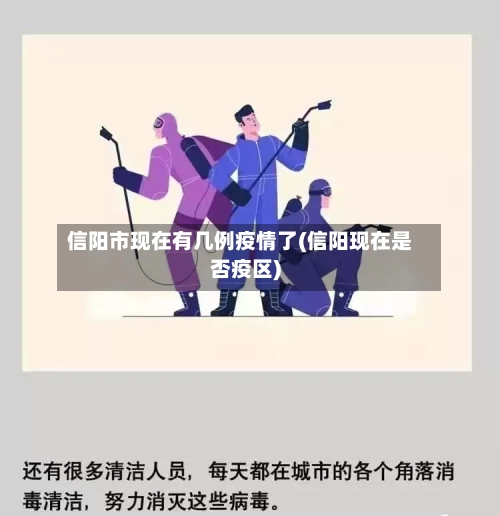 信阳市现在有几例疫情了(信阳现在是否疫区)-第1张图片
