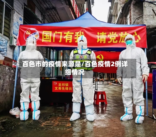 百色市的疫情来源是/百色疫情2例详细情况-第1张图片