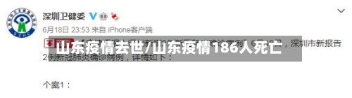 山东疫情去世/山东疫情186人死亡-第2张图片