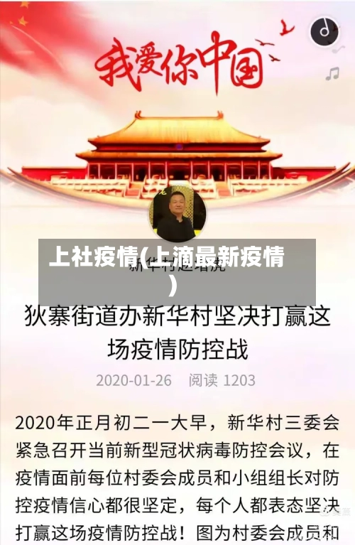 上社疫情(上滴最新疫情)-第1张图片