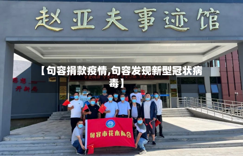 【句容捐款疫情,句容发现新型冠状病毒】-第3张图片