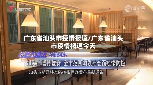 广东省汕头市疫情报道/广东省汕头市疫情报道今天-第2张图片