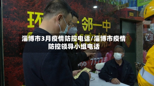 淄博市3月疫情防控电话/淄博市疫情防控领导小组电话-第1张图片