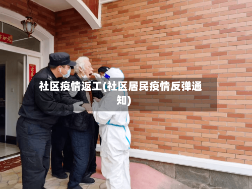 社区疫情返工(社区居民疫情反弹通知)-第1张图片