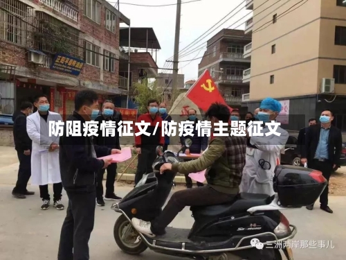 防阻疫情征文/防疫情主题征文-第1张图片