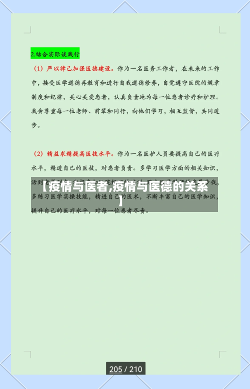 【疫情与医者,疫情与医德的关系】-第2张图片