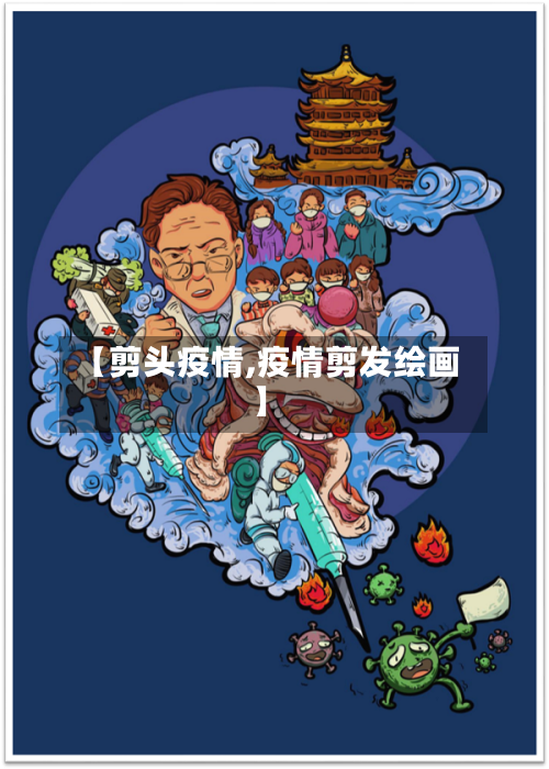 【剪头疫情,疫情剪发绘画】-第1张图片