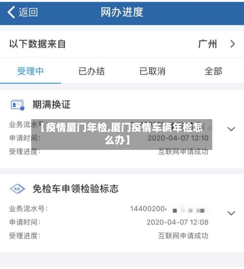 【疫情厦门年检,厦门疫情车辆年检怎么办】-第3张图片
