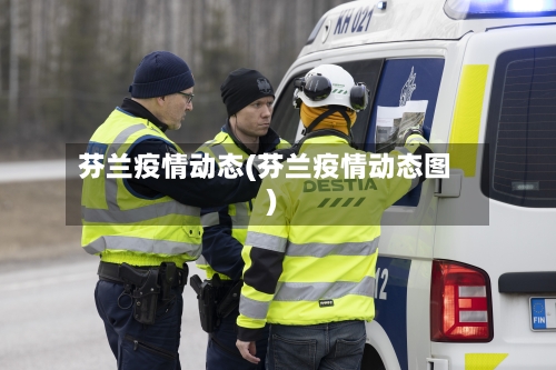 芬兰疫情动态(芬兰疫情动态图)-第1张图片