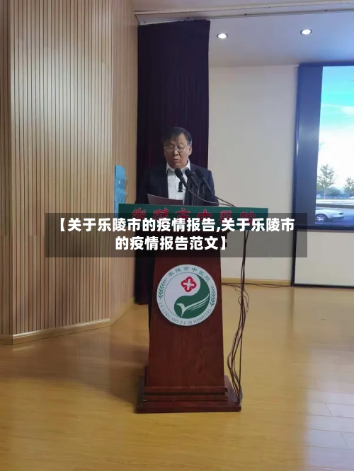 【关于乐陵市的疫情报告,关于乐陵市的疫情报告范文】-第2张图片