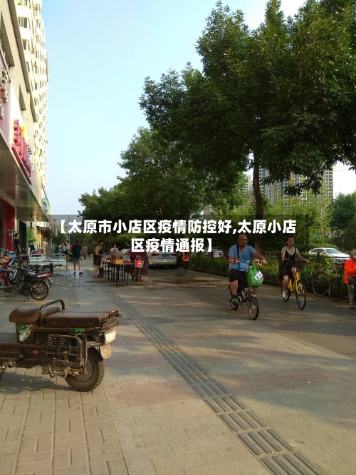 【太原市小店区疫情防控好,太原小店区疫情通报】-第1张图片