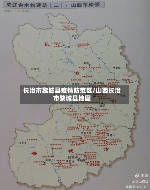 长治市黎城县疫情防范区/山西长治市黎城县地图-第1张图片