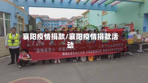 襄阳疫情捐款/襄阳疫情捐款活动-第2张图片