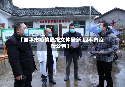 【四平市疫情通报文件最新,四平市疫情公告】-第3张图片