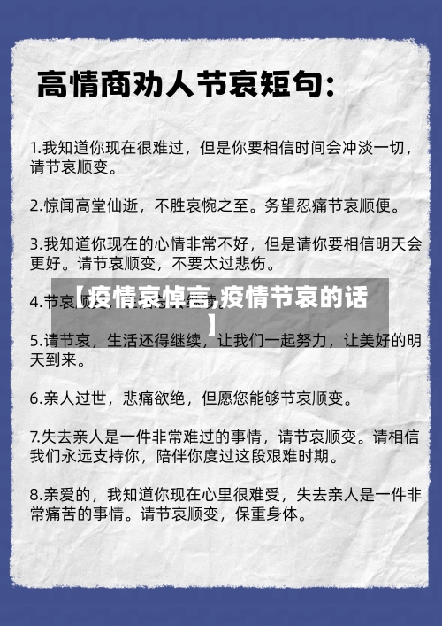 【疫情哀悼言,疫情节哀的话】-第2张图片