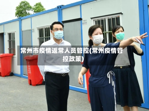常州市疫情返常人员管控(常州疫情管控政策)-第2张图片