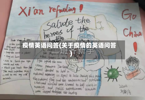疫情英语问答(关于疫情的英语问答)-第1张图片