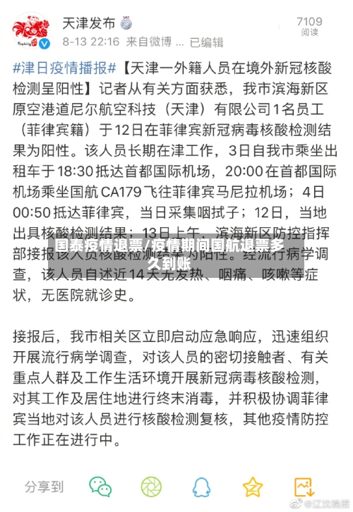 国泰疫情退票/疫情期间国航退票多久到账-第1张图片