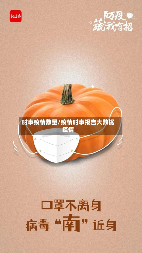 时事疫情数量/疫情时事报告大数据疫情-第1张图片