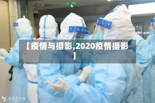 【疫情与摄影,2020疫情摄影】-第2张图片