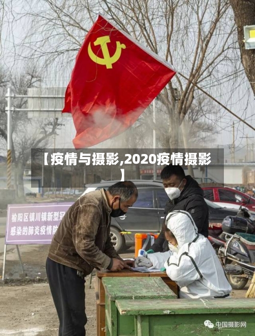 【疫情与摄影,2020疫情摄影】-第3张图片
