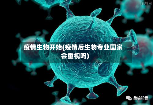 疫情生物开始(疫情后生物专业国家会重视吗)-第1张图片