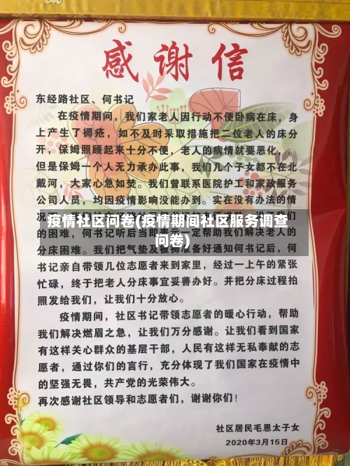 疫情社区问卷(疫情期间社区服务调查问卷)-第1张图片