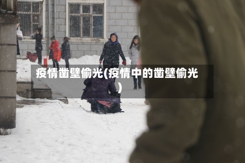 疫情凿壁偷光(疫情中的凿壁偷光)-第2张图片