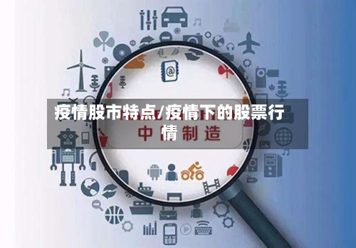 疫情股市特点/疫情下的股票行情-第2张图片