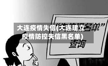 大连疫情失信(大连建立疫情防控失信黑名单)-第2张图片